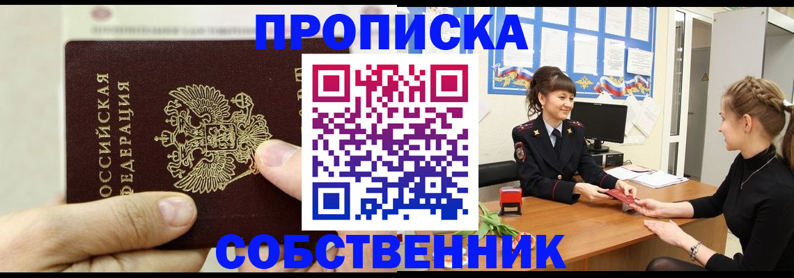 прописка законно в Шелехове